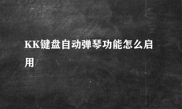 KK键盘自动弹琴功能怎么启用