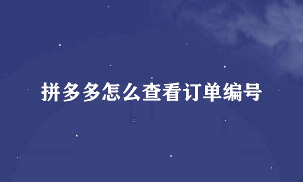 拼多多怎么查看订单编号
