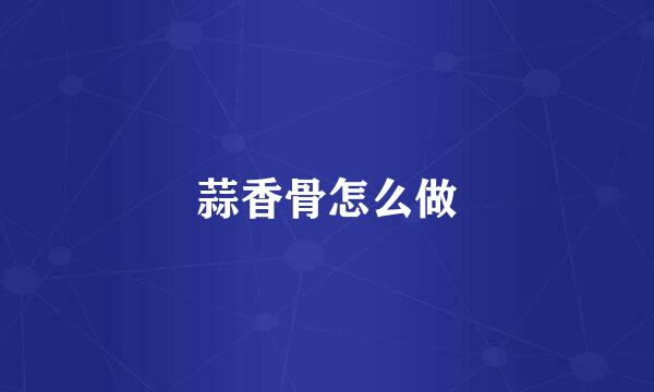 蒜香骨怎么做