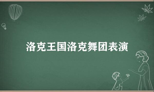 洛克王国洛克舞团表演