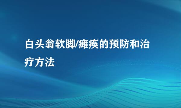 白头翁软脚/瘫痪的预防和治疗方法