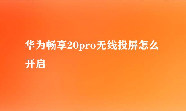 华为畅享20pro无线投屏怎么开启