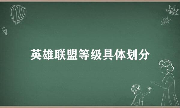 英雄联盟等级具体划分