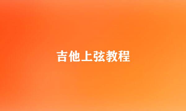 吉他上弦教程