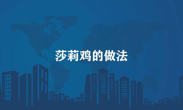 莎莉鸡的做法