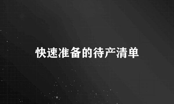 快速准备的待产清单