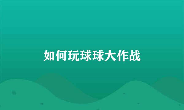 如何玩球球大作战