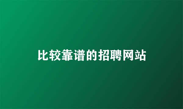 比较靠谱的招聘网站