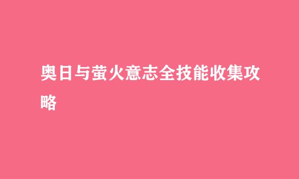 奥日与萤火意志全技能收集攻略
