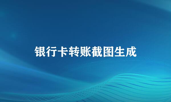 银行卡转账截图生成