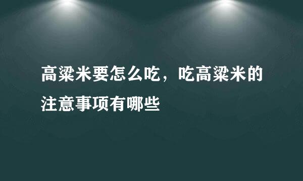 高粱米要怎么吃，吃高粱米的注意事项有哪些