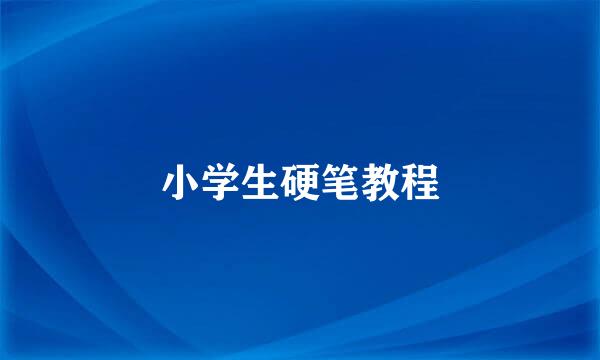 小学生硬笔教程