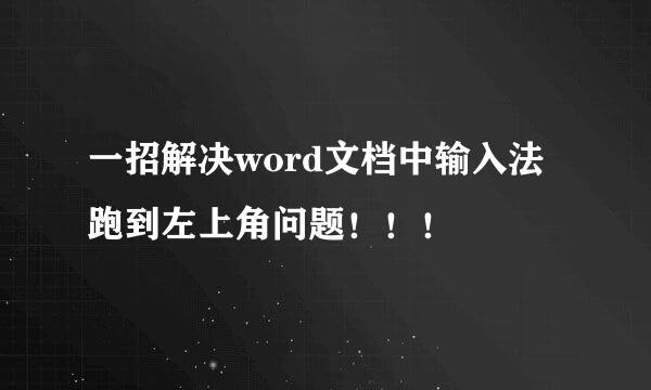 一招解决word文档中输入法跑到左上角问题！！！