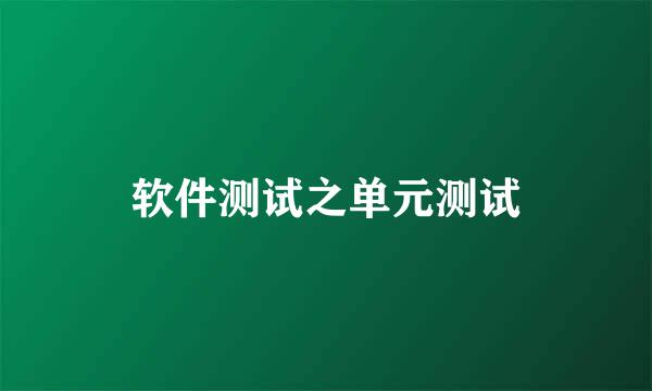 软件测试之单元测试