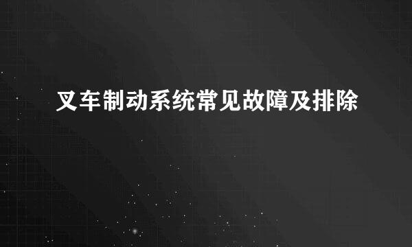 叉车制动系统常见故障及排除