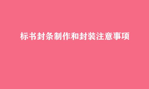标书封条制作和封装注意事项