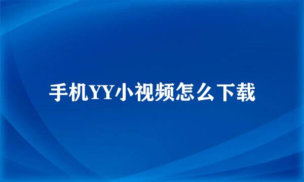 手机YY小视频怎么下载