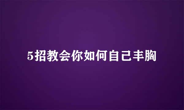 5招教会你如何自己丰胸