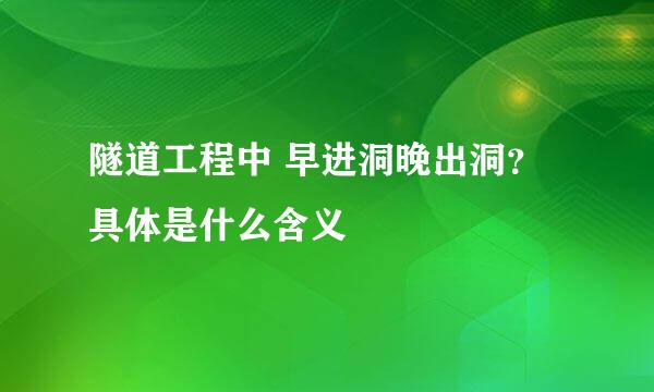 隧道工程中 早进洞晚出洞？具体是什么含义