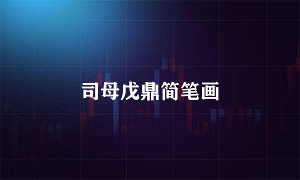司母戊鼎简笔画