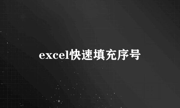 excel快速填充序号