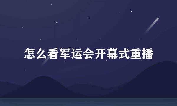 怎么看军运会开幕式重播
