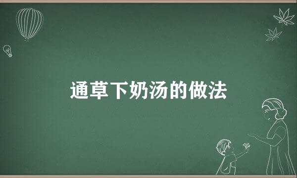 通草下奶汤的做法