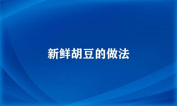 新鲜胡豆的做法