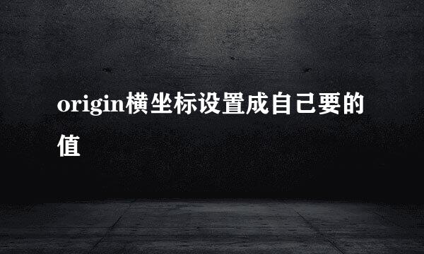 origin横坐标设置成自己要的值