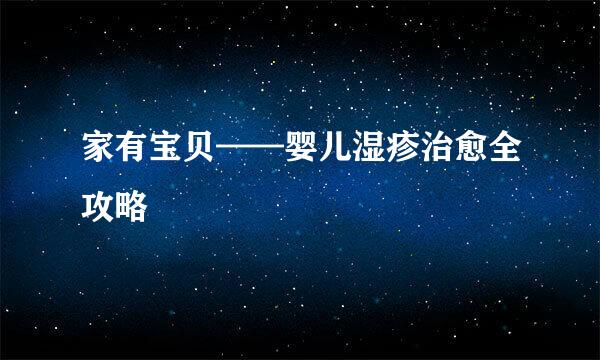 家有宝贝——婴儿湿疹治愈全攻略