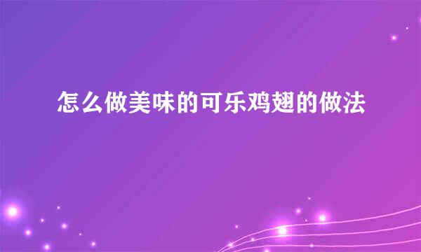 怎么做美味的可乐鸡翅的做法