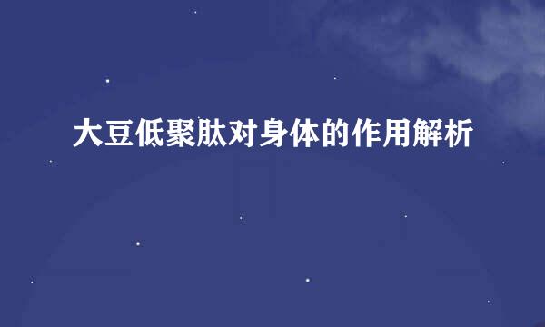 大豆低聚肽对身体的作用解析