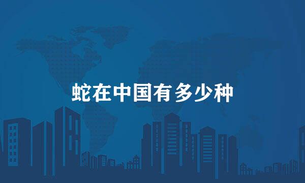 蛇在中国有多少种