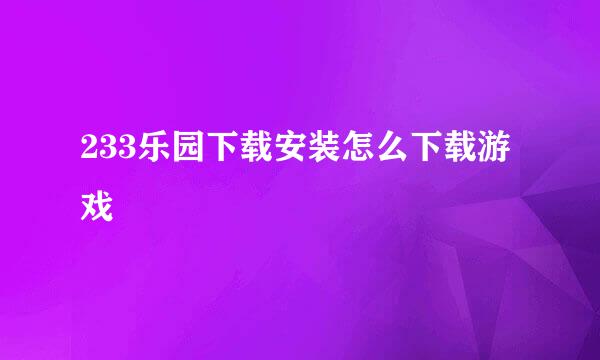 233乐园下载安装怎么下载游戏