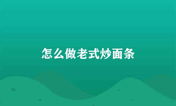 怎么做老式炒面条