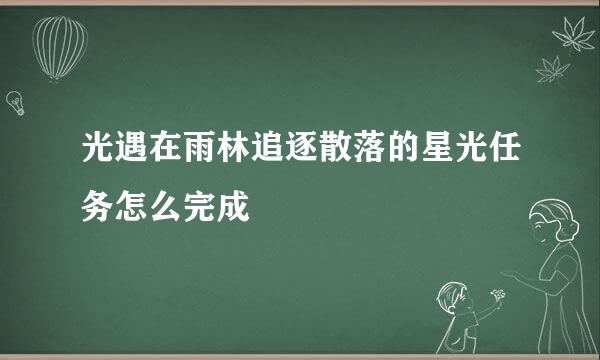 光遇在雨林追逐散落的星光任务怎么完成