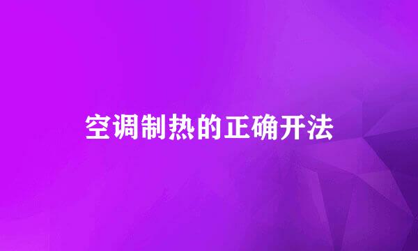 空调制热的正确开法