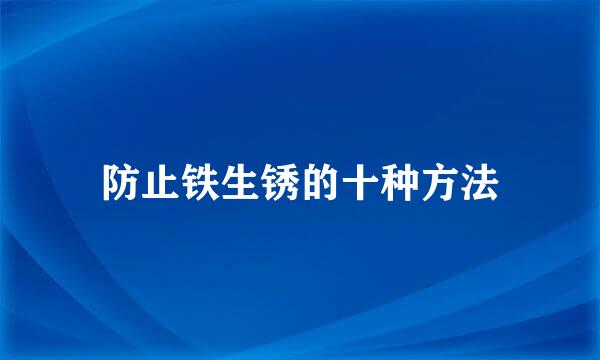 防止铁生锈的十种方法