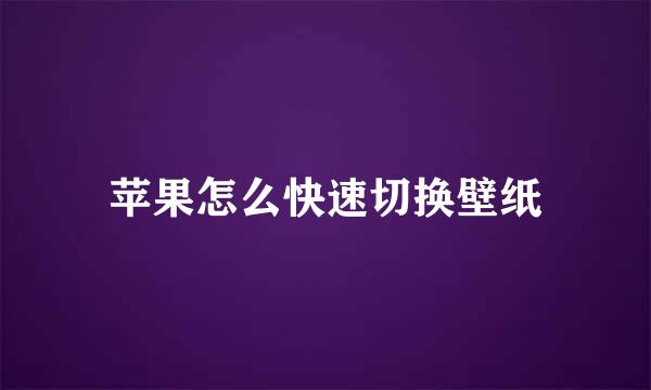 苹果怎么快速切换壁纸
