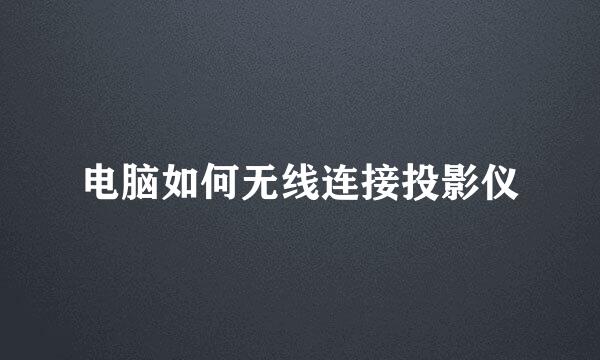 电脑如何无线连接投影仪
