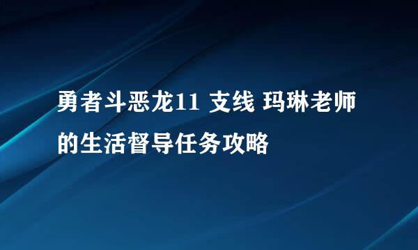 勇者斗恶龙11 支线 玛琳老师的生活督导任务攻略