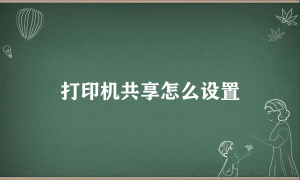 打印机共享怎么设置