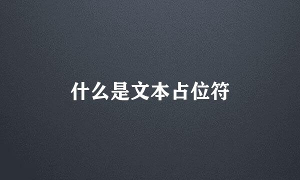 什么是文本占位符