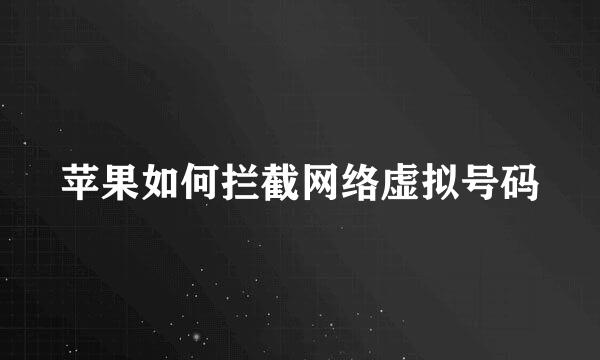 苹果如何拦截网络虚拟号码