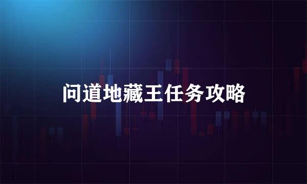 问道地藏王任务攻略
