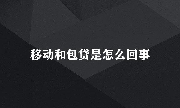 移动和包贷是怎么回事