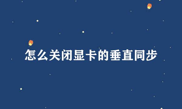 怎么关闭显卡的垂直同步