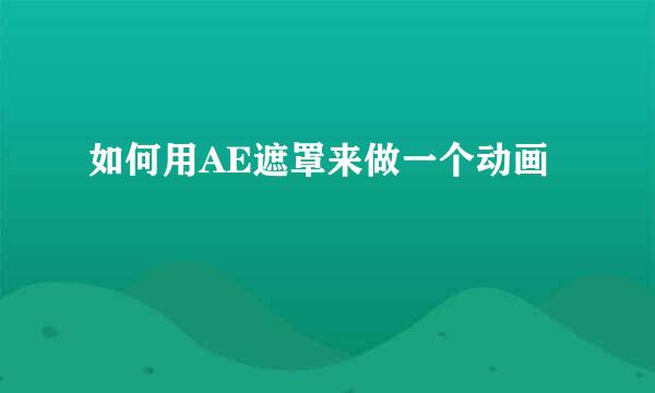 如何用AE遮罩来做一个动画