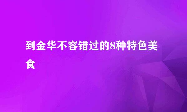 到金华不容错过的8种特色美食