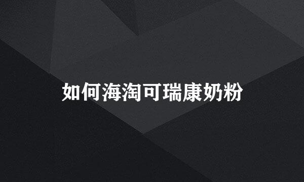 如何海淘可瑞康奶粉